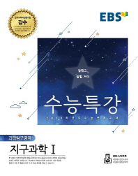 EBS 수능특강 과학탐구영역 지구과학1(18)
